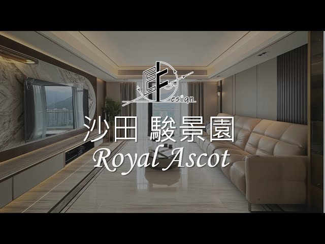 【 駿景園 Royal Ascot 】 Eric Fung - E F Design Limited