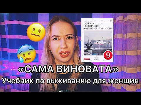 УЧЕБНИК ПО ВЫЖИВАНИЮ ДЛЯ ЖЕНЩИН / ТРЕШ-ОБЗОР УЧЕБНИКА ОБЖ ДЛЯ 9 КЛАССОВ УЧЕБНИК ПО ВЫЖИВАНИЮ ДЛЯ ЖЕНЩИН / ТРЕШ-ОБЗОР УЧЕБНИКА ОБЖ ДЛЯ 9 КЛАССОВ