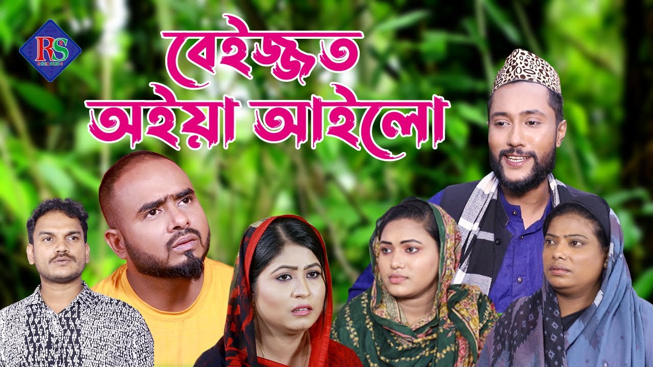 সিলেটি নাটক | বেইজ্জত অইয়া আইলো | Sylheti Natok | Beijjot Oiya Ailo | Bangla Natok 2022