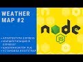 Weather Map #2 | Обучение NodeJS на реальных проектах