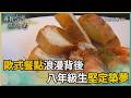 尋找台灣感動力-歐式料理慢熬經典 積累夫妻回甘況味