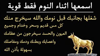 ✨رقية الشفاء✨ استمع اثناء النوم سيخرج منك كل مس وسحر وعيون قديمة من عظامك وأعصابك