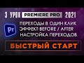 Монтаж видео / Premiere Pro для начинающих / Переходы в один клик / Эффект Before-After