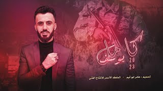 مابي شارب خوفني - شيوخ من نسل شيوخ || (كامل يوسف) & زمارات حربية 2023 Kamel Youssef