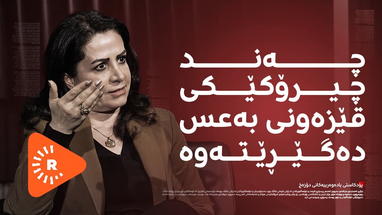 Podcast- پۆدکاست - یادەوەرییەکانی دۆزەخ لەگەڵ ئارا رۆژبەیانی بەشی (2)