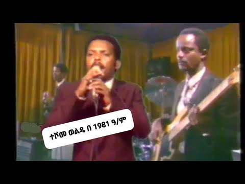 ተሾመ ወልዴ በ 1981 ዓ ም
