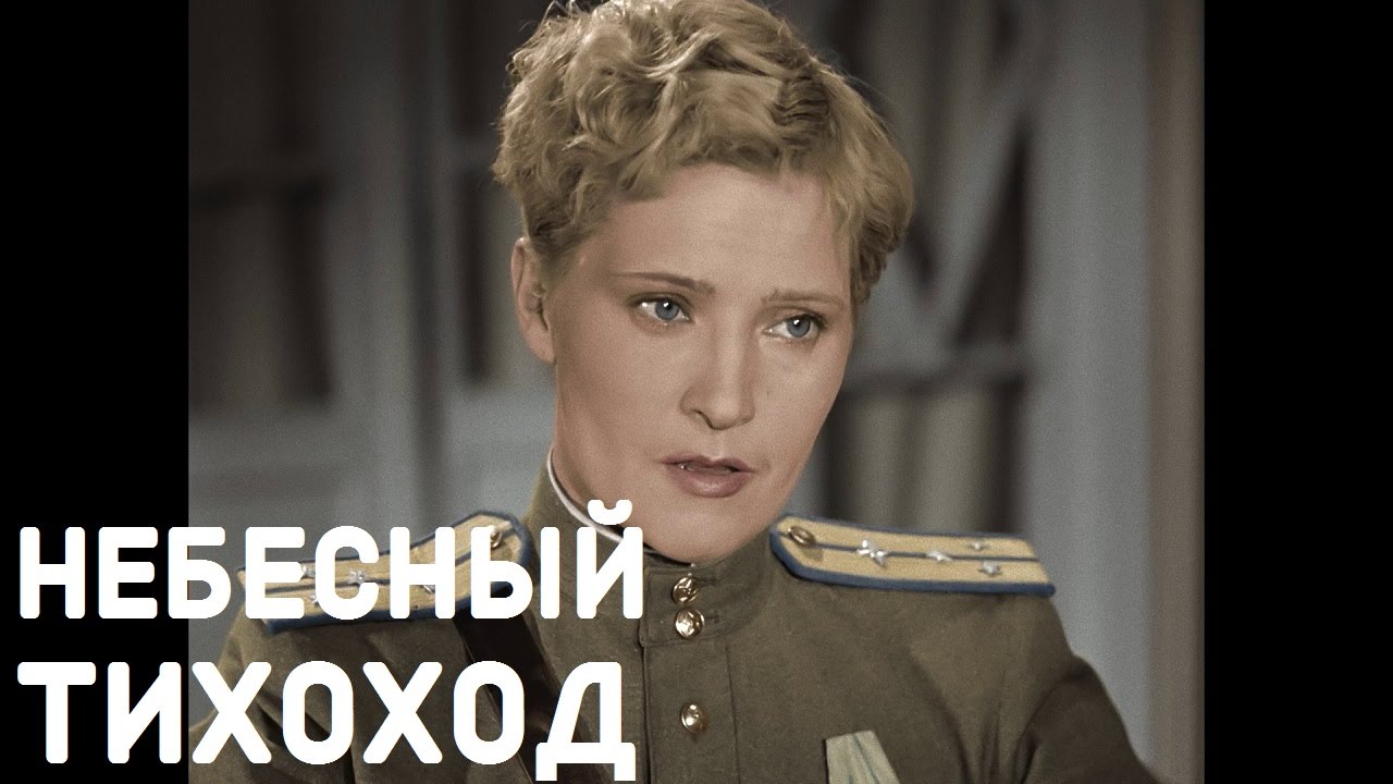 Небесный тихоход 1945 / Nebesnyy tikhokhod 1945 (в ЦВЕТЕ в хорошем качестве FHD)