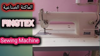 الماكنة الصناعية FINGTEX Sewing Machine   وبعض المعلومات والنصائح