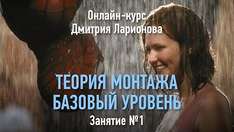 Теория монтажа: Базовый уровень. Занятие №1. Дмитрий Ларионов