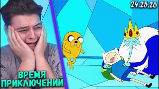 Мультарт ФИНАЛ Время Приключений 242526 Серия Adventure Time Реакция