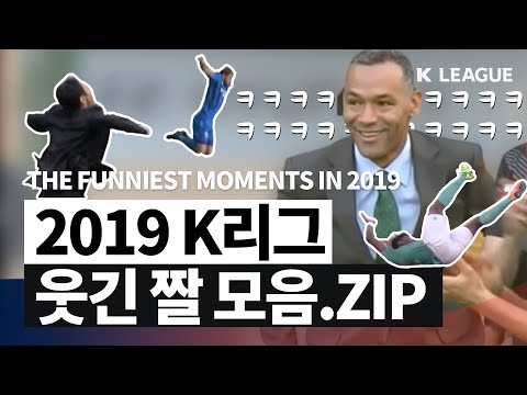 [2019 웃긴 짤 모음] 드디어 돌아온다 K리그ㅋㅋㅋㅋㅋㅋㅋㅋ / THE FUNNIEST MOMENTS IN 2019 K LEAGUE