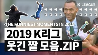 [2019 웃긴 짤 모음] 드디어 돌아온다 K리그ㅋㅋㅋㅋㅋㅋㅋㅋ / THE FUNNIEST MOMENTS IN 2019 K LEAGUE