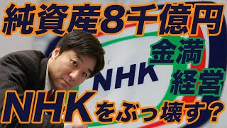 【金満NHK】純資産8000億円！高すぎる受信料のムダ遣いが目に余る。既得権益とズブズブ【みずほ銀行,立花孝志,前田会長,総括原価方式,社屋建て替え】