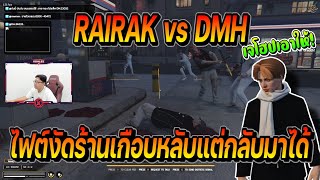 RAIRAK vs DMH ไฟต์งัดร้านเกือบหลับแต่กลับมาได้เจโฮบเอาให้!! | FiveM