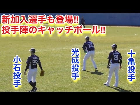 新加入選手も登場！投手陣のキャッチボール【西武ライオンズ春野キャンプ】