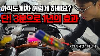 3분만에 엔진룸 청소 끝내는 끝판왕 세차방법, 오늘 시…