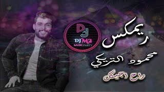 محمود التركي - راح اجيك 🎧 | ريمكس DJ..M2