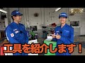 工具こだわってます！