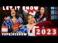 «Let it snow»: новорічна пісня українською!