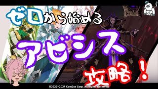 【サマナーズウォークロニクル】 ゼロから始める神話レイド：アビシス攻略！ #サマナクロ #サマナーズウォークロニクル #SummonerswarChronicles