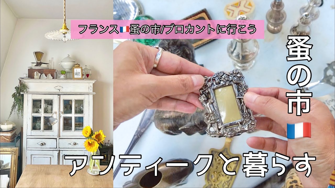 アンティークと暮らす蚤の市散策🌿“じゃない”使い方でもいい🌿購入品