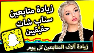 زيادة متابعين سناب شات 10,000 متابع حقيقي يوميا في سناب شات