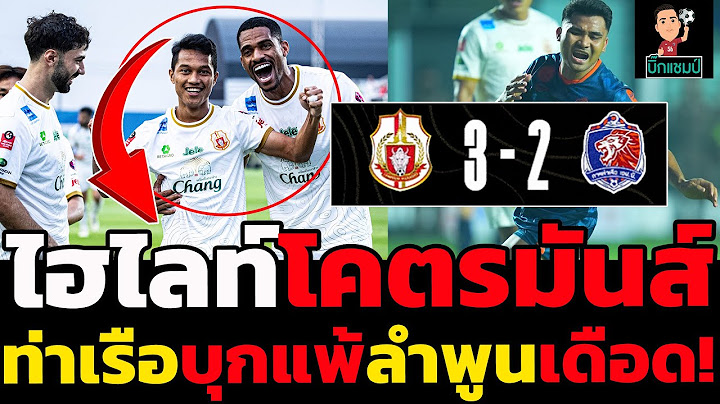 ไฮไลท์เต็ม!! ลำพูน 3-2 การท่าเรือ ฟุตบอลไทยลีก 2024-2025