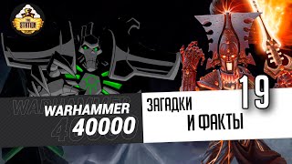 Загадки и малоизвестные факты мира Warhammer 40000 | Выпуск 19