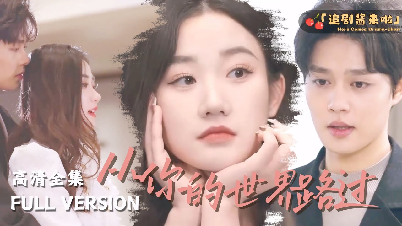 [MULTI SUB]《从你的世界路过》张晋宜x柯淳🍒对不起，这次我们别再错过了好吗？ #MiniDrama#精彩大陆短剧