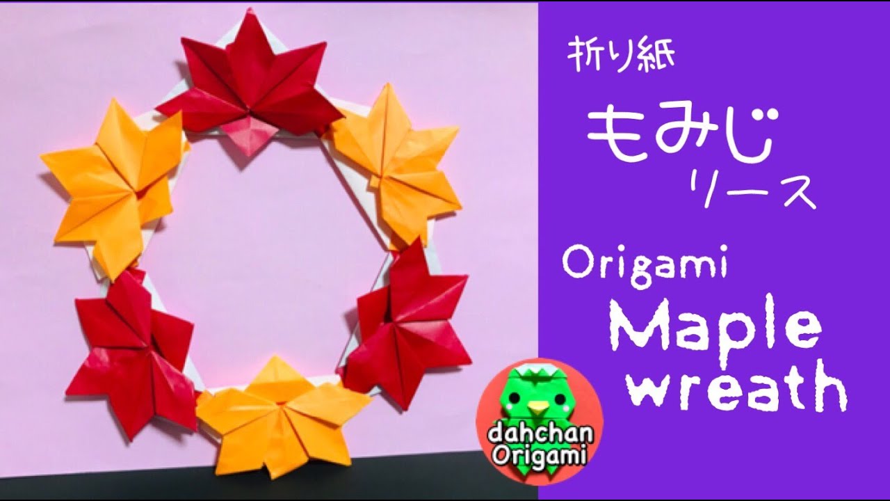 秋の飾りに 折り紙 紅葉 もみじのリース Autumn Origami Maple Werath Youtube