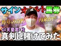 天皇賞（秋）をサイン馬券で勝負してみる