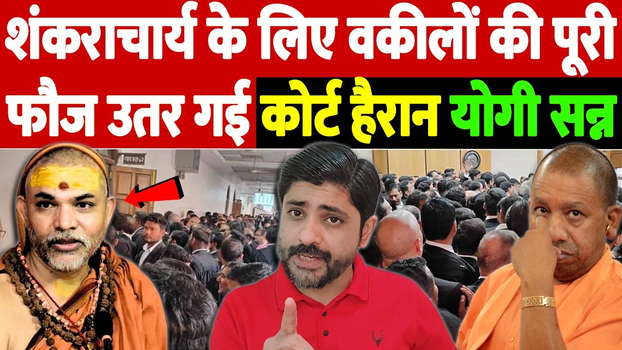 शंकराचार्य के लिए वकीलों की पूरी फौज उतर गई, कोर्ट हैरान, योगी सन्न | The Live TV |