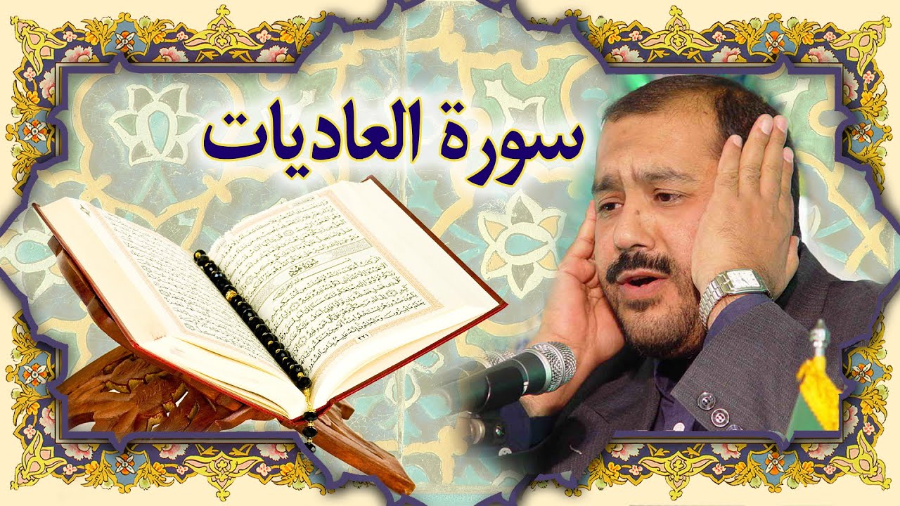 القران الكريم سورة العاديات كريم منصوري خط عثمان طه
