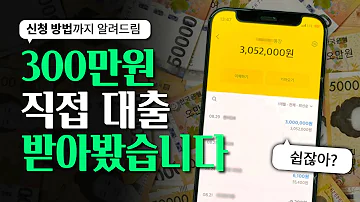 300만원 소액대출 비상금대출 받은방법 공유 금리 조건 후기