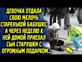 Девочка помогла старенькой бабушке, а через неделю к ней домой приехал сын старушки с подарком…