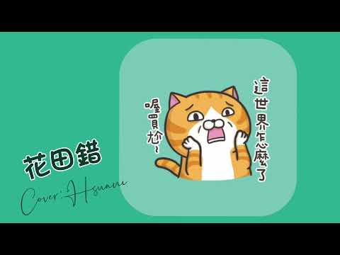 HI Chao-花田錯 Cover｜夜好深了，你的山水全部要退色了