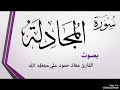 سورة المجادلة تلاوة خاشعة بصوت القارئ معاذ حمود علي حـفـظـه الله سورة المجادلة تلاوة خاشعة بصوت القارئ معاذ حمود علي حـفـظـه الله