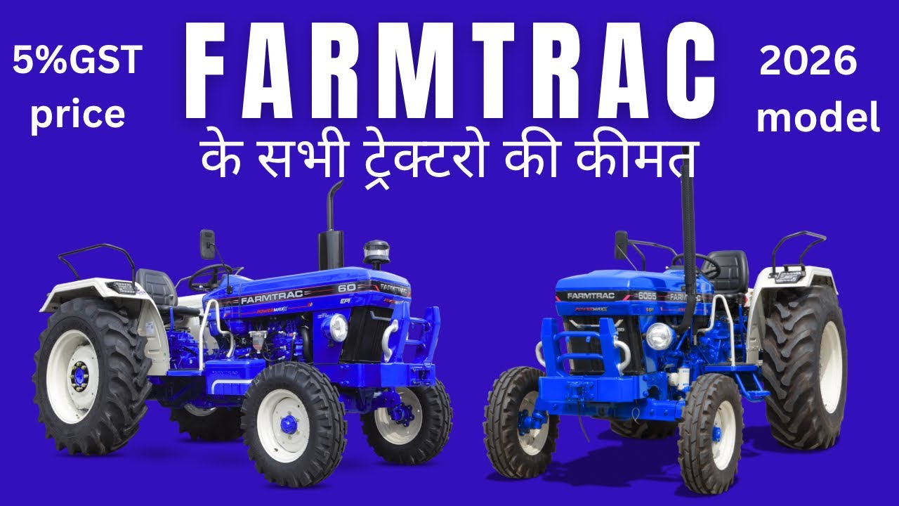 Farmtrac powarmxx all model prize 2025-2026 फार्मट्रेक के सभी ट्रैक्टरों की कीमत￼