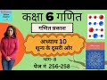 कक्षा 6अध्याय10 शून्य के दूसरी ओरbch 10 zero Class 6  Maths hindi NCERT Ganita Prakash page 256-258