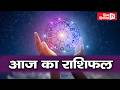 किन राशियों की चमकेगी आज किस्मत, क्या कहते हैं आपके सितारे