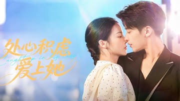 新劇搶先看【處心積慮愛上她】被渣男榨幹後意外撞上首富獨子！他被迫娶她換百億遺産…冷傲總裁假意溫柔織網狩獵，反被那雙清亮眼波灼穿理智！喉結滾動難自控！