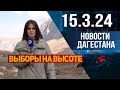 Новости Дагестана за 15.03.2024 год