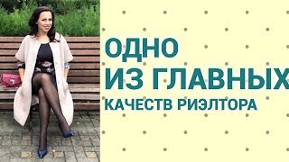 Важное качество Риэлтора. Видео-обучение Важное качество Риэлтора. Видео-обучение