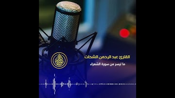 تلاوة من سورة الشعراء وقصة موسى مع فرعون