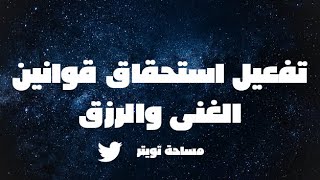 تفعيل استحقاق قوانين الغنى والرزق(مساحة تويتر)