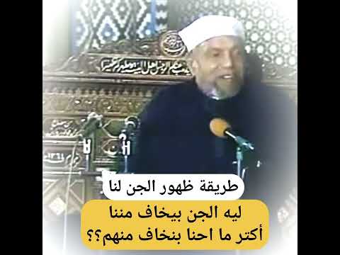 طريقة ظهور الجن للشيخ الشعراوي