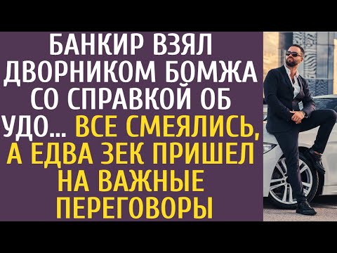 Банкир взял дворником бомжа со справкой об УДО… Все смеялись, а едва зек пришел на важные переговоры