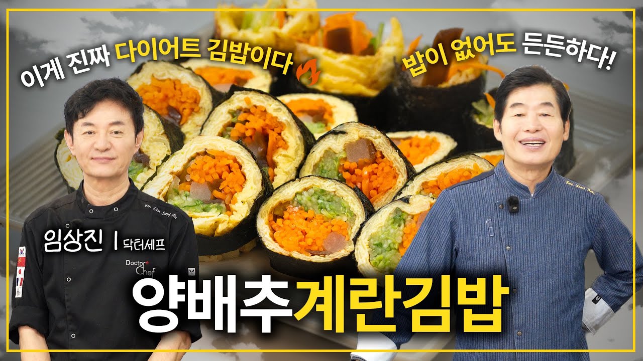 [이연복]  이게 진짜 다이어트 김밥이다! 양배추계란김밥!