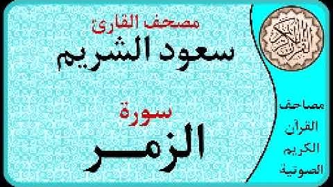 سورة الزمر ا بصوت القارئ سعود الشريم ا 039