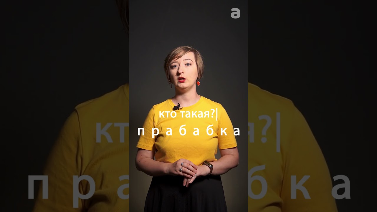 Прабабка - Word of the Day. Learn Russian